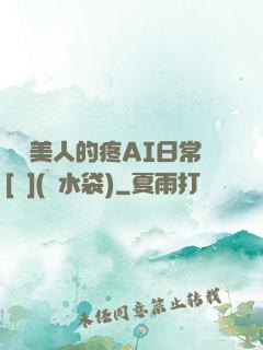 嬌軟美人的疼AI日常[雙](熱水袋)